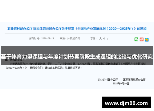 基于体育力量课程与年度计划节奏阶段生成逻辑的比较与优化研究
