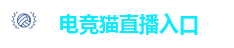 电竞猫直播入口